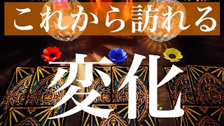 これからあなたに訪れる変化【当たるかもしれないタロット占い】