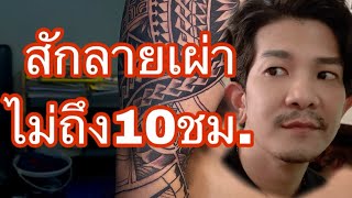 สักลายเผ่าไม่ถึง10ชม.เต็มแขน ช่างต้นหนองแค สระบุรี