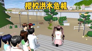 Sakura school simulator櫻花校園模擬器：櫻校突發洪水危機，小蝦該如何逃離？#sakuraschoolsimulator #sakura #樱花校园