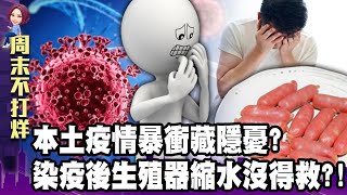 本土疫情暴衝藏隱憂？染疫後生殖器縮水沒得救？-【阿娟周末不打烊】獨播