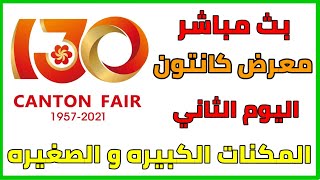 بث مباشر معرض كانتون اليوم ٢ المكنات الصغيره و الكبيره الجزء 2 canton fair live stream