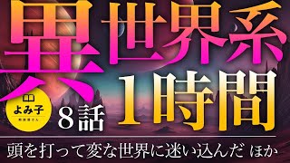 【朗読】異世界系・パラレルワールドの話　8話1時間詰め合わせ【女性朗読 睡眠/2ch】