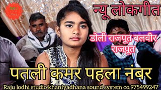 न्यू लोकगीत/डोली राजपूत बलवीर राजपूत/पतली कमर पहला नंबर/doli rajput balveer rajput/new lok geet