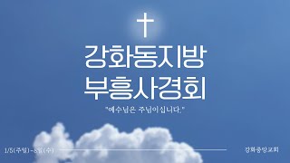 2025. 1. 7. 강화동지방 부흥 사경회 (셋째날저녁)