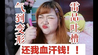 還我血汗錢！氣到變形的網紅雷品吐槽/大牌雷品/國貨雷品/♡阿楠愛次肉呀♡