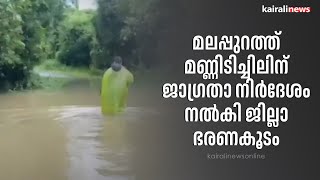 മലപ്പുറത്ത് മണ്ണിടിച്ചിലിന് ജാഗ്രതാ നിർദേശം നൽകി ജില്ലാ ഭരണകൂടം