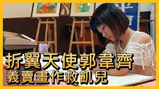 折翼天使郭韋齊 義賣畫作救飢兒【央廣新聞】