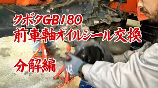 GB180前車軸オイルシール交換（分解編）