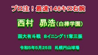 【高校野球】　プロ注目！！　最速１４8キロ右腕　西村　昴浩（白樺学園）函大有斗戦　８イニング　３安打　１１奪三振！！