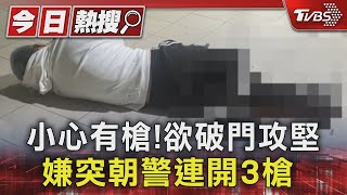 小心有槍!欲破門攻堅 嫌突朝警連開3槍 ｜TVBS新聞 @TVBSNEWS01