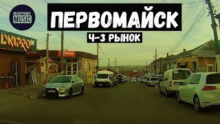 Первомайск Николаевская область. Хроники наших дней. Коротченко - Центр, через рынок. Базарный день