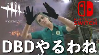 DBD【Switch版】デッドバイデイライト生配信【ライブ配信】スイッチ版