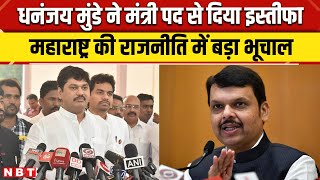 Dhananjay Munde Resignation: धनंजय ने मंत्री पद से दिया इस्तीफा, Maharashtra राजनीति में बड़ा भूचाल