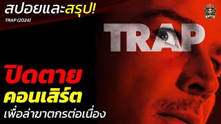 ปิดตายคอนเสิร์ต เพื่อล่าฆาตกรต่อเนื่อง สปอยและสรุปหนังระทึกขวัญ TRAP (2024) / EP123