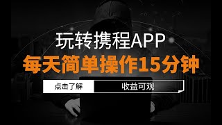 玩转携程APP，新玩法，每天简单操作15分钟，收益可观