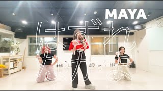 はずれなかま / MAYA (ダンスプラクティス動画)