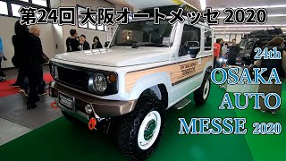 【第24回 大阪オートメッセ 2020】スズキ ジムニー（SUZUKI Jimny）JB64 アウトドアVer．の紹介（3BA-JB64W）