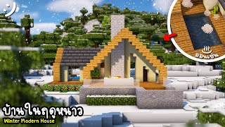 สร้างบ้านโมเดิร์นในฤดูหนาว | Minecraft Winter Modern House ツ