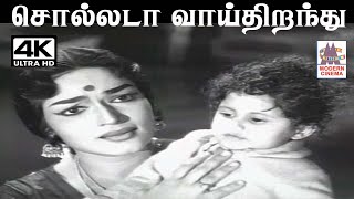 Sollada Vai Thiranthu  M.S.விஸ்வநாதன் இசையில் P.சுசிலா பாடிய  சொல்லடா வாய்திறந்து