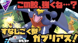 この鮫強いぞ！ガブリアスと共にマスタープレミアへ！【ポケモンGO】