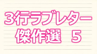 【深イイ話】心に響く3行ラブレターで感動しよう【傑作選5】