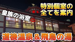 【ゆっくり】道後温泉・飛鳥の湯の特別個室に行ってきた♨️個室も全てご紹介✨周辺の神社巡りも…