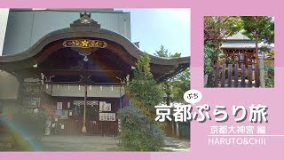 【ぷち】京都ぷらり旅／京都大神宮 編 #京都