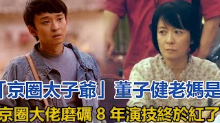 董子健真實背景曝光令人驚！「京圈太子」老媽是京圈大佬，磨礪8年演技，終於紅了#董子健#王京花#董志華#孫怡