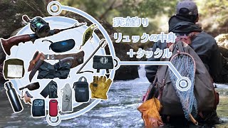 渓流釣りのリュックの中身とタックルを紹介！自作ギア多数!?｜My Trout Fishing Gear