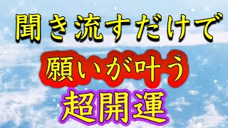 開運したい人だけ見てください【聞き流すだけ】願いが叶う。運気が最高潮になる。願望実現。何もしなくても守られる。運勢が好転。一瞬で波動が上がる。全て守られる。大金運恋愛運。仕事運。健康運。サブリミナ