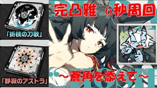 完凸雅 v1.4新ディスク周回 【ゼンレスゾーンゼロ】