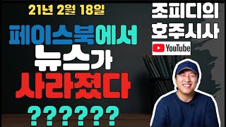 [호주뉴스] 페이스북에서 뉴스가 사라졌다.????