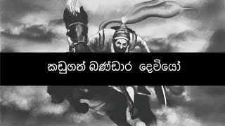 God Kadugat Bandara කඩුගත් බණ්ඩාර දෙවියන්