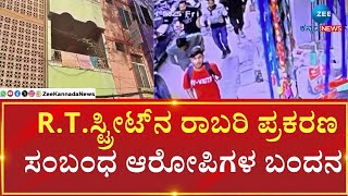 R T Street | Bank Robbery Case |ಪೊಲೀಸರಿಂದ ಮೂವರು ಆರೋಪಿಗಳ ಬಂಧನ