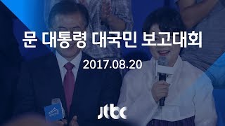 [풀영상] 대국민 보고대회…'국민이 묻고 대통령이 답하다'