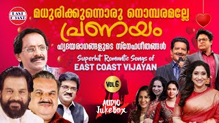 മധുരിക്കുന്നൊരു നൊമ്പരമല്ലേ പ്രണയം | Superhit Romantic Songs of East Coast Vijayan | VOL-6 | Jukebox