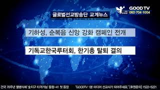 글로벌선교방송단 교계뉴스 [GOODTV NEWS 20191001]