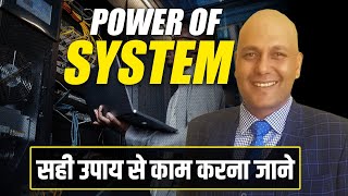 Power of System | सही उपाय से काम करना जाने  | Harshvardhan Jain