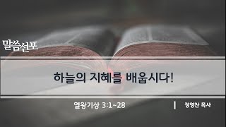 후세대교회 주일설교 |  하늘의 지혜를 배웁시다!  | 정영찬 목사 | 2024년 9월 22일