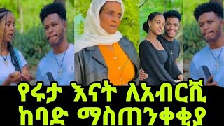 አሰደንጋጭ የሩታ እናት ለአብርሺ ማስጠንቀቂያ ሰጡ እረማዘር ተረጋጉ😪😪