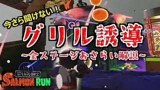 グリル誘導を全ステージ丁寧に解説 (初中級者向け)【スプラトゥーン2/サーモンラン】