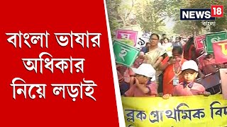 আন্তর্জাতিক মাতৃভাষা দিবসে বাংলা ভাষার অধিকার নিয়ে লড়াই