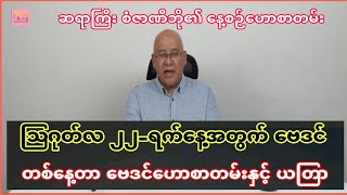 ဆရာစံဇာဏီဘို၏ ဩဂုတ်လ 22-ရက်အတွက် ဗေဒင်ဟောစာတမ်း #sanzarnibo #ဗေဒင်2024 #baydin #ဆရာစံဇာဏီဘို2024