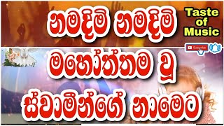 මහෝත්තම වූ + නමදිමි නමදිමි | Sinhala geethika | cover hymns with lyrics | worship songs