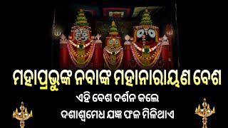 ଏହି ବେଶ ଦର୍ଶନ କଲେ ଦଶାଶ୍ଵମେଧ ଯଜ୍ଞ ଫଳ ମିଳିଥାଏ  || ମହାପ୍ରଭୁଙ୍କ ନବାଙ୍କ ମହାନାରାୟଣ ବେଶ