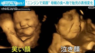 【発見】ニンジンで“笑顔”に？ 母親の食べ物で胎児の表情変化(2022年9月23日)