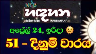 Handahana 51 | ධන යෝග හඳහන 0051 | dhana yoga hadahana 051 | 2022.04.24 handahana 0051 results