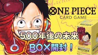 ONE PIECEカードゲーム『500年後の未来』1BOX開封❗️