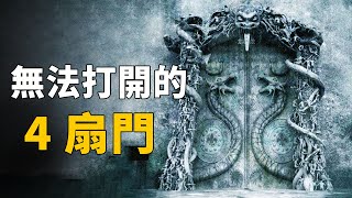 世界上無法打開的4扇門！印度一神廟遭千年詛咒無法打開，各國探險隊強行打開后看到可怕一幕| 腦補大轟炸