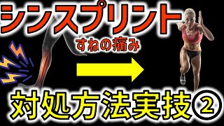 【シンスプリント改善　実技2/2】スポーツ障害は必ず治る！股関節からシンスプリントを治す　解説編の後の実技編その2です